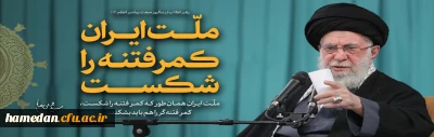 رهبر انقلاب اسلامی (مدظله العالی): ملّت ایران همان طور که کمر فتنه را شکست، کمر فتنه گر را هم باید بشکند