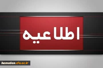 قابل توجه دانشجویان محترم:

اطلاعیه برگزاری امتحانات پایانی نیمسال اول دانشگاه فرهنگیان