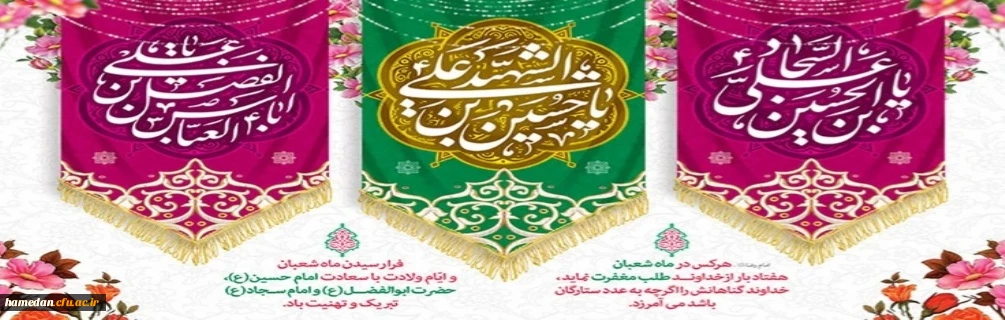 فرخنده میلاد با سعادت حضرت امام حسین(ع) حضرت ابوالفضل العباس (ع) و امام سجاد(ع) مبارک باد