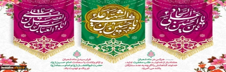 فرخنده میلاد با سعادت حضرت امام حسین(ع) حضرت ابوالفضل العباس (ع) و امام سجاد(ع) مبارک باد 2