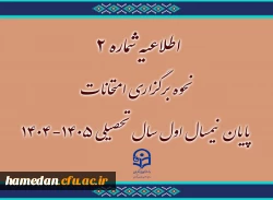 نحوه برگزاری امتحانات پایان نیمسال اول سال تحصیلی ۱۴۰۵-۱۴۰۴ 2