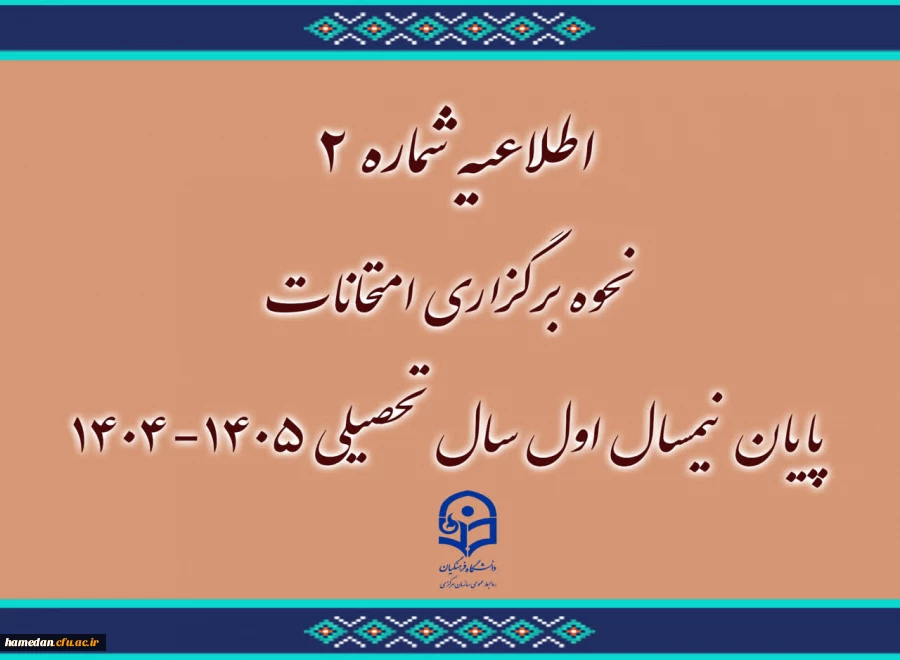 نحوه برگزاری امتحانات پایان نیمسال اول سال تحصیلی ۱۴۰۵-۱۴۰۴ 2