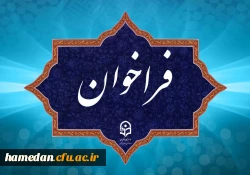 فراخوان دریافت ایده ها و پیشنهاد ها در مسیر برگزاری جشنواره نوآوری های تدریس استادان دانشگاه فرهنگیان 2