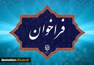 فراخوان دریافت ایده ها و پیشنهاد ها در مسیر برگزاری جشنواره نوآوری های تدریس استادان دانشگاه فرهنگیان