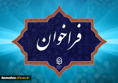 فراخوان دریافت ایده ها و پیشنهاد ها در مسیر برگزاری جشنواره نوآوری های تدریس استادان دانشگاه فرهنگیان