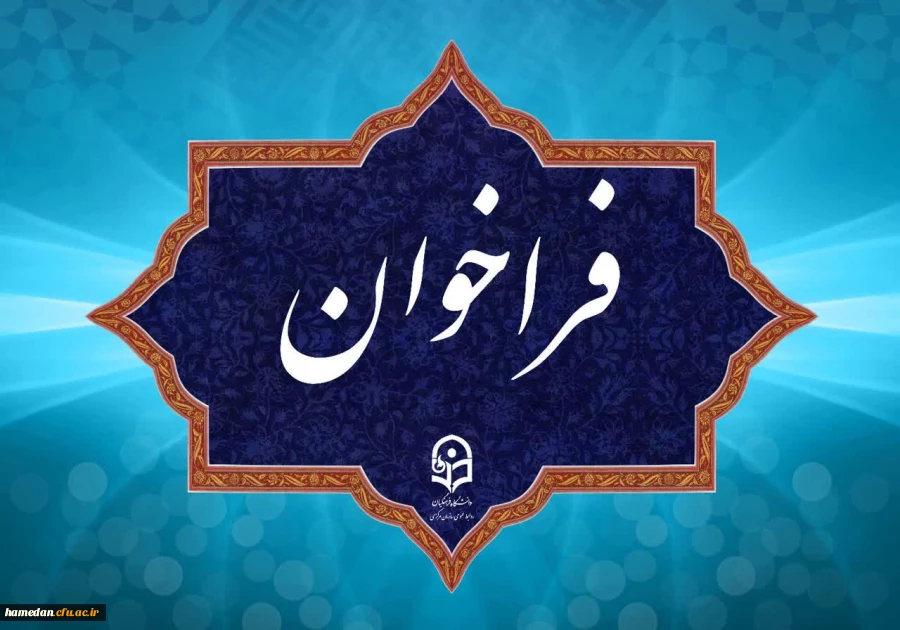 فراخوان دریافت ایده ها و پیشنهاد ها در مسیر برگزاری جشنواره نوآوری های تدریس استادان دانشگاه فرهنگیان 2