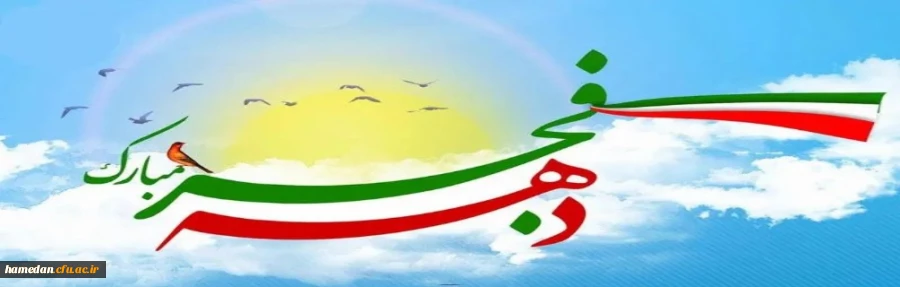 دهه فجر انقلاب اسلامی ایران گرامی باد 2