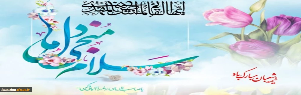 نیمه شعبان، روز میلاد با سعادت حضرت صاحب الزمان( عج) مبارک باد