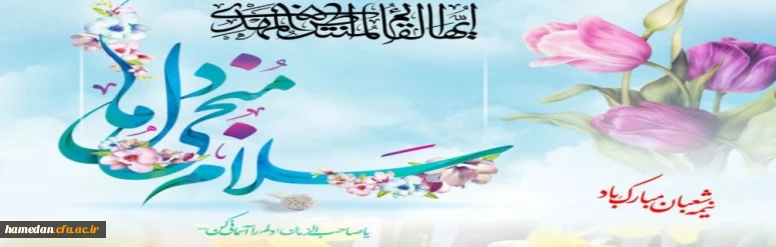 نیمه شعبان، روز میلاد با سعادت حضرت صاحب الزمان( عج) مبارک باد 2