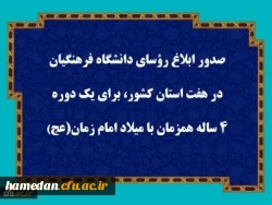 صدور ابلاغ رؤسای دانشگاه فرهنگیان در هفت استان کشور، برای یک دوره ۴ ساله همزمان با میلاد امام زمان (عج)  2