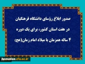 صدور ابلاغ رؤسای دانشگاه فرهنگیان در هفت استان کشور، برای یک دوره ۴ ساله همزمان با میلاد امام زمان (عج) 