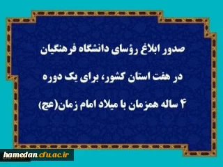 صدور ابلاغ رؤسای دانشگاه فرهنگیان در هفت استان کشور، برای یک دوره ۴ ساله همزمان با میلاد امام زمان (عج) 