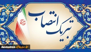 توسط سازمان مرکزی دانشگاه فرهنگیان صادر شد:

صدور ابلاغ روسای دانشکده های علوم انسانی و علوم تربیتی
