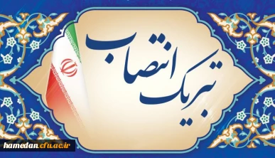 توسط سازمان مرکزی دانشگاه فرهنگیان صادر شد:

صدور ابلاغ روسای دانشکده های علوم انسانی و علوم تربیتی