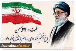 پیام دعوت رئیس دانشگاه فرهنگیان همدان از جامعه دانشگاهی برای حضور در راهپیمایی 22بهمن 2