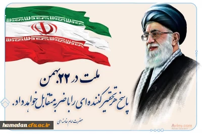 پیام دعوت رئیس دانشگاه فرهنگیان همدان از جامعه دانشگاهی برای حضور در راهپیمایی 22بهمن