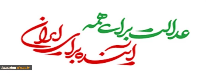 عدالت برای همه، آینده برای ایران 2