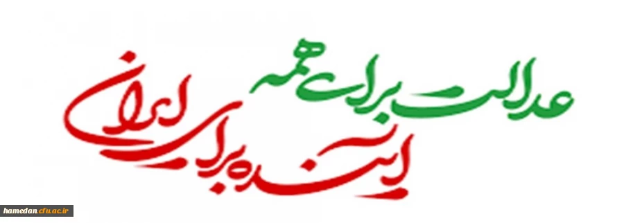 عدالت برای همه، آینده برای ایران 2