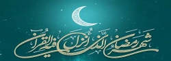 حلول ماه مبارک رمضان بر تمام مسلمین جهان مبارکباد 2