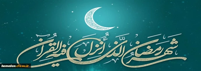 حلول ماه مبارک رمضان بر تمام مسلمین جهان مبارکباد 2