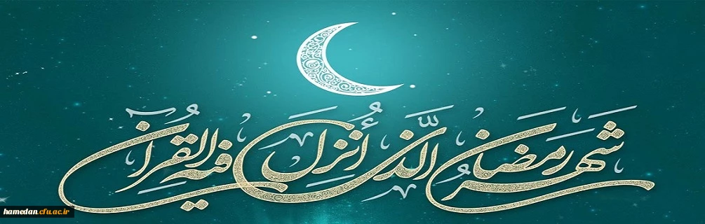 حلول ماه مبارک رمضان بر تمام مسلمین جهان مبارکباد
