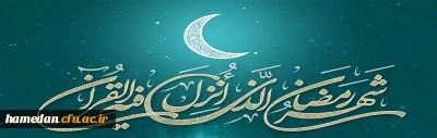 حلول ماه مبارک رمضان بر تمام مسلمین جهان مبارکباد
