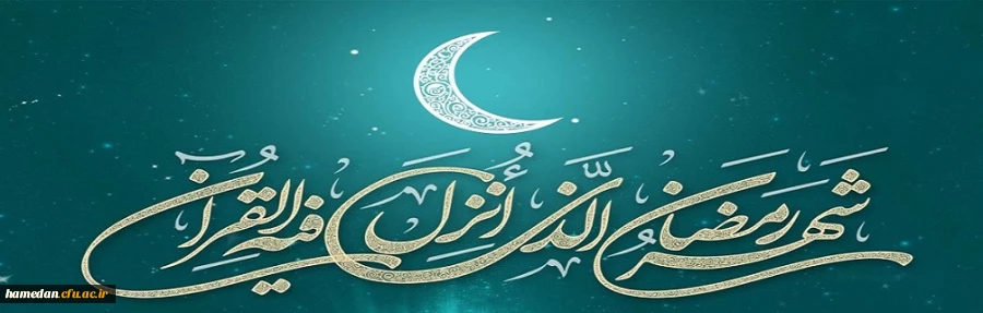 حلول ماه مبارک رمضان بر تمام مسلمین جهان مبارکباد 2