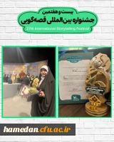 درخشش دانشجومعلم همدانی در جشنواره بین المللی قصه گویی 2