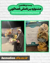 کسب افتخاری دیگر برای دانشگاه فرهنگیان استان همدان:

درخشش دانشجومعلم همدانی در جشنواره بین المللی قصه گویی