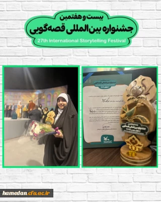 کسب افتخاری دیگر برای دانشگاه فرهنگیان استان همدان:

درخشش دانشجومعلم همدانی در جشنواره بین المللی قصه گویی