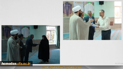 در نمازخانه مرکزی دانشگاه برگزار گردید:

تقدیر از مهندسین شاعل در دانشگاه فرهنگیان همدان