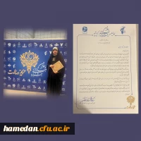 عنوان سومی دانشجوی دانشگاه فرهنگیان همدان در نخستین جشنواره ملی رسانه ای بانوان «حریم رسالت» 2