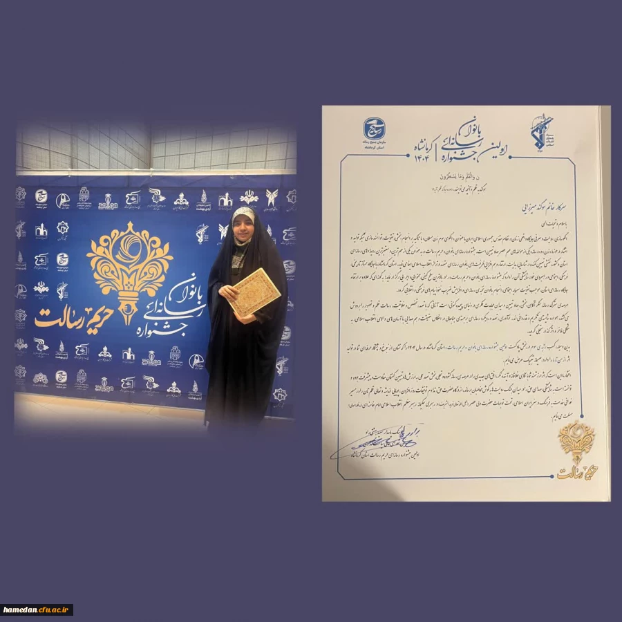 عنوان سومی دانشجوی دانشگاه فرهنگیان همدان در نخستین جشنواره ملی رسانه ای بانوان «حریم رسالت» 2