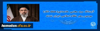 آیت الله سید مجتبی حسینی خامنه ای (حفظه الله) سومین رهبر نظام اسلامی ایران شدند