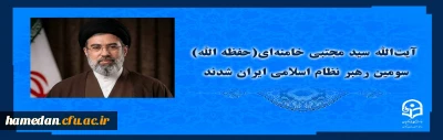 آیت الله سید مجتبی حسینی خامنه ای (حفظه الله) سومین رهبر نظام اسلامی ایران شدند