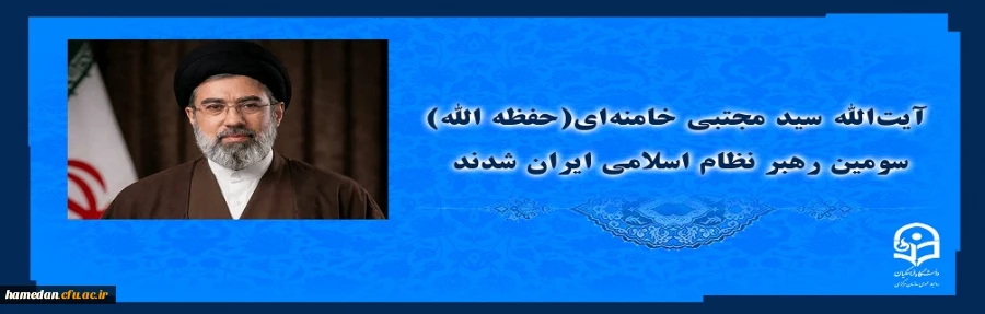 آیت الله سید مجتبی حسینی خامنه ای (حفظه الله) سومین رهبر نظام اسلامی ایران شدند 2