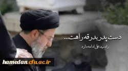 پیام رئیس دانشگاه فرهنگیان همدان به مناسبت انتخاب سومین رهبر انقلاب 2