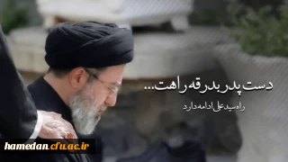 پیام رئیس دانشگاه فرهنگیان همدان به مناسبت انتخاب سومین رهبر انقلاب