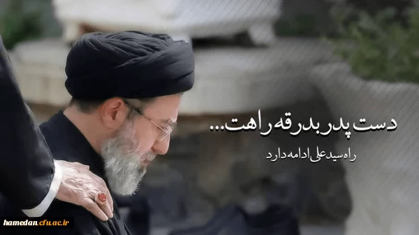 پیام رئیس دانشگاه فرهنگیان همدان به مناسبت انتخاب سومین رهبر انقلاب 2