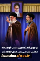 پیام تبریک رئیس دانشکده علوم اجتماعی دانشگاه فرهنگیان همدان به مناسبت انتخاب رهبر فرزانه انقلاب 2