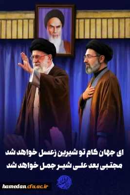 پیام تبریک رئیس دانشکده علوم اجتماعی دانشگاه فرهنگیان همدان به مناسبت انتخاب رهبر فرزانه انقلاب