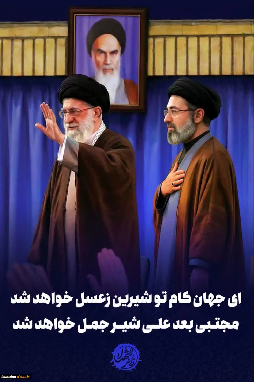 پیام تبریک رئیس دانشکده علوم اجتماعی دانشگاه فرهنگیان همدان به مناسبت انتخاب رهبر فرزانه انقلاب 2