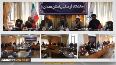 برگزاری اولین جلسه شورای فرهنگی استان در سال 1405