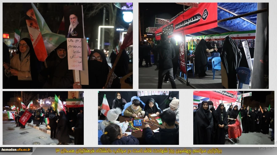 برگزاری مراسم چهلمین روز شهادت قائد امت در موکب دانشگاه فرهنگیان همدان
 2