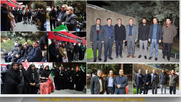 برگزاری مراسم چهلمین روز شهادت قائد امت در موکب دانشگاه فرهنگیان همدان
 2