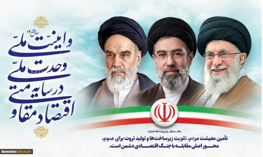 شعار سال 1405 از لسان رهبر معظم انقلاب اسلامی (مدظله العالی) 2