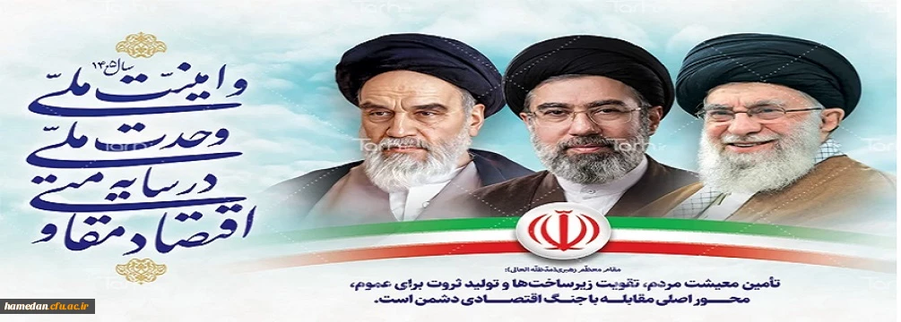 شعار سال 1404 از لسان رهبر معظم انقلاب اسلامی (مدظله العالی)