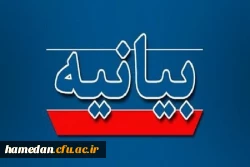 بیانیه دانشگاهیان استان همدان به مناسبت اربعین شهادت قائد امت و تجدید بیعت با رهبر انقلاب 2