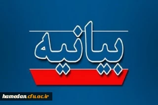 بیانیه دانشگاهیان استان همدان به مناسبت اربعین شهادت قائد امت و تجدید بیعت با رهبر انقلاب