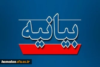 بیانیه دانشگاهیان استان همدان به مناسبت اربعین شهادت قائد امت و تجدید بیعت با رهبر انقلاب